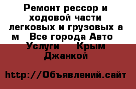 Ремонт рессор и ходовой части легковых и грузовых а/м - Все города Авто » Услуги   . Крым,Джанкой